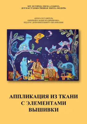 Альбом ТЦ Сфера для аппликации из ткани. Старшая группа купить по цене 232  ₽ в интернет-магазине Детский мир