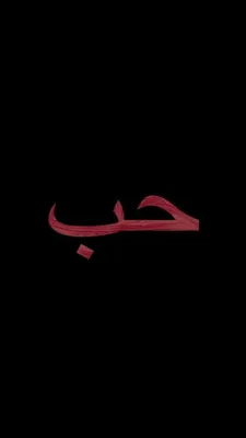 Исламская любовь преданность терпение арабская каллиграфия настенное  искусство холст картины декоративные печатные плакаты и картины Настенный  декор | AliExpress