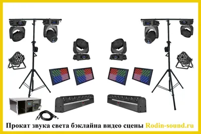 R-1 Sound: Комплект света для праздника в аренду, цена на прокат светового  комплекта для праздника