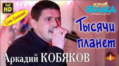 Аркадий Кобяков - «Аркадий Кобяков напророчил себе уход на рассвете.  Отзыв-память и я 7 лет шел к тому, чтобы рассказать о певце. Он поет о  грустном, да так красиво, что можно прослезиться.» |