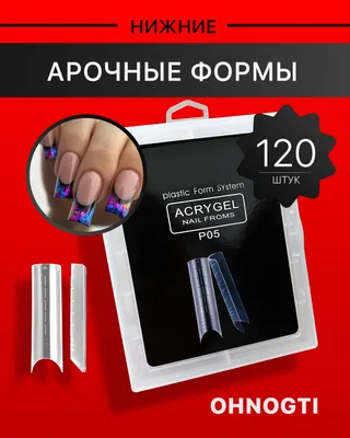 верхние формы для наращивания ногтей/ верхние формы арочные миндальные -  купить с доставкой по выгодным ценам в интернет-магазине OZON (543055968)