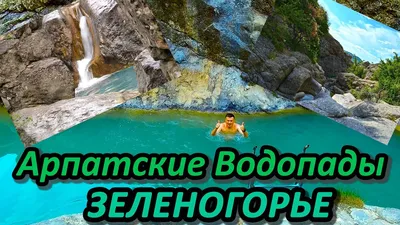 Арпатский водопад. Крым