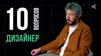 10 глупых вопросов ДИЗАЙНЕРУ | Артемий Лебедев - YouTube