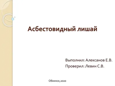 Лишай на голове в 5 лет - Вопрос дерматологу - 03 Онлайн