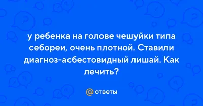 МЦ \"Лазер+Эстетика\" on Instagram: \"Лечение заболеваний волосистой части  головы. Врач Мурадова Малика Мусаевна правильно поставила диагноз во время  мезотерапии - асбестовидный лишай. На фото вы можете наблюдать, что кожа  очистилась. 💯Акции по