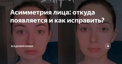 Асимметрия лица: откуда появляется и как исправить? | Академия Мияби | Дзен