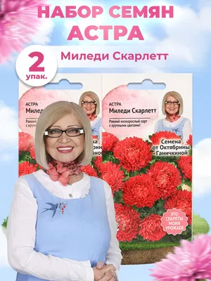 Астра Миледи 0.3 г Gl Seeds (ID#539863037), цена: 9 ₴, купить на Prom.ua