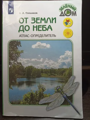 От земли до неба. Атлас-определитель. Андрей Плешаков - «Отличное пособие  для начальной школы.» | отзывы