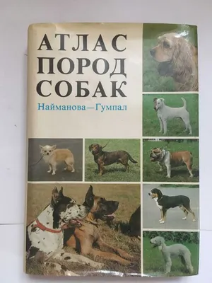 Атлас пород собак. Найманова - Гумпал: 250 грн. - Книги / журналы Днепр на  Olx