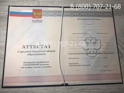 Купить аттестат за 11 класс о полном среднем образовании