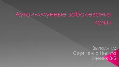 Болезни кожи с невыясненной этиологией - online presentation