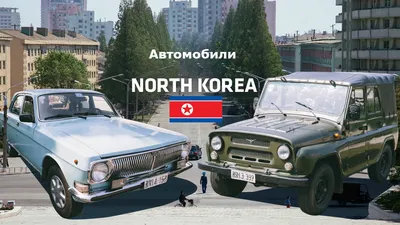 О Северной Корее замолвлю я слово. — DRIVE2