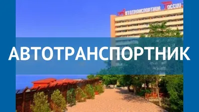 Решила изучить, куда же АвтоВАЗ отправляет отдыхать своих работников? |  Travel with Jane ✈️ | Дзен