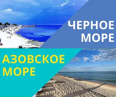 Чёрное море или Азовское - Отдых в Украине