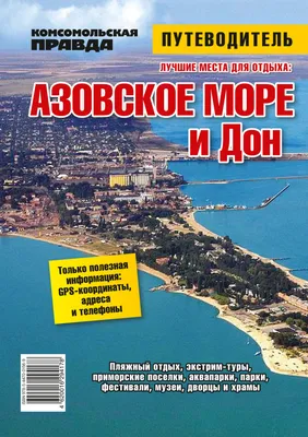 Азов море (54 фото) - 54 фото