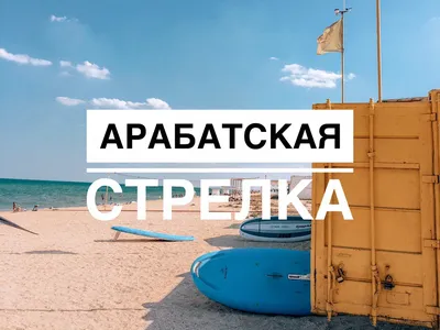 Пляжи Арабатской стрелки - карта, фото, видео, описание