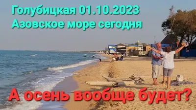 Азовское море, Голубицкая 2023 г. Мало людей или много? Смотрим на месте! -  YouTube
