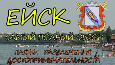 Курорты Азовского моря в Ейске — лучшие для отдыха с детьми с ценами, фото  и отзывами 2024