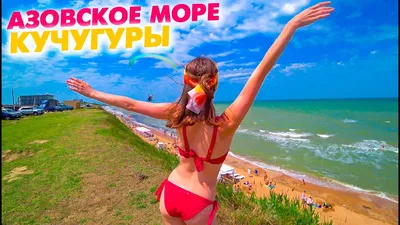 Отдых на Азовском море в Кучугурах 2018,отдых на берегу Азовского моря в  Кучугурах 2018, 20 метров до моря. Приморская 3 или если смотреть со  стороны моря ул.Береговая