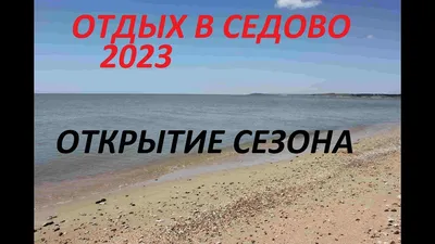 АЗОВСКОЕ МОРЕ: отдых в Украине - города и курорты, ЦЕНЫ 2024