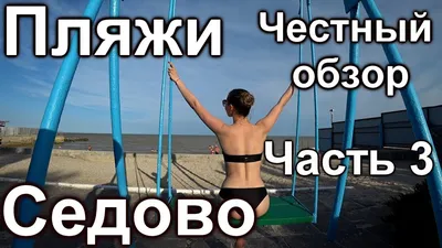 Кто расскажет за отдых в Новоазовске(Седово)?