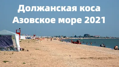 Кемпинг Пляж \"Азовский\", Россия, Краснодарский край, Должанская - «Лучший  кемпинг в станице Должанской!» | отзывы