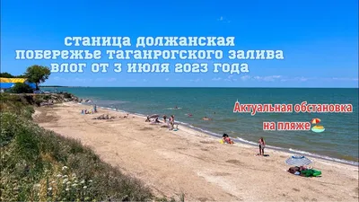 Азовское море, станица Должанская, коса Долгая.