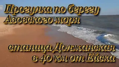 Должанская Таганрогский залив 3 июля 2023 год #должанская #ейск #кубань # азовскоеморе #море #курорт - YouTube