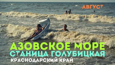 Отдых на Азовском море в станице Голубицкая