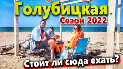 Гостевой Дом Станица Голубицкая Азовское Море - идеальный семейный отдых на  побережье