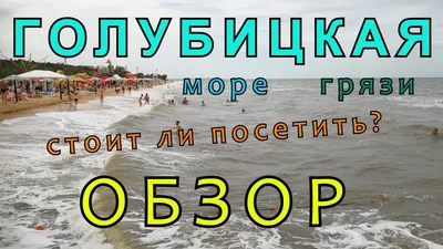 Отдых на Азовском море: плюсы и минусы побережья - 7 августа 2023 - 72.ru