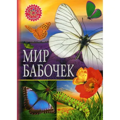 Язык бабочек — купить книги на русском языке в Польше на Booksrus.pl