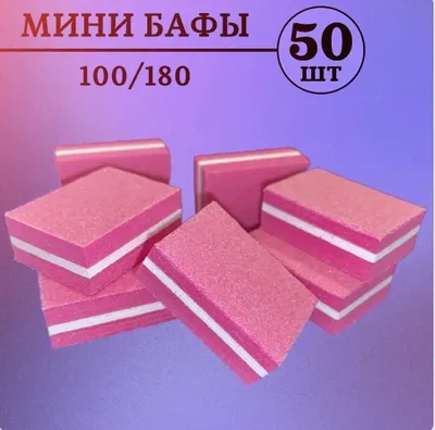 LeiStore/Мини бафы для ногтей/ бафики для маникюра и педикюра 50 шт/ бафик  - купить с доставкой по выгодным ценам в интернет-магазине OZON (691020914)