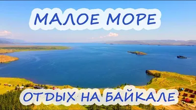 Куркутский залив (Малое море, Байкал) осенью.