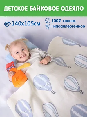 Детское байковое одеяло для новорожденных 100% хлопок, для мальчиков, для  девочек - купить с доставкой по выгодным ценам в интернет-магазине OZON  (725032960)