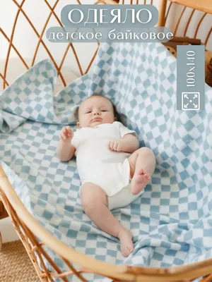 Теплое детское одеяло (хлопок) / байковое детское одеяльце в роддом / одеяло  для новорожденных 140х100 см (ID#1354653788), цена: 300 ₴, купить на Prom.ua