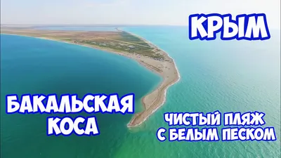 Бакальская коса в Крыму. Уникальный курорт на Бакальской косе