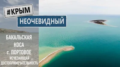 БАКАЛЬСКАЯ КОСА, ВИЗИТНАЯ КАРТОЧКА СЕВЕРО - ЗАПАДНОГО ПОБЕРЕЖЬЯ КРЫМА. |  ЖЕМЧУЖИНА РОССИИ, КРЫМ❤️ | Дзен