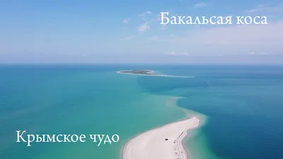 Почему в Крыму исчезает песчаная Бакальская коса - Российская газета