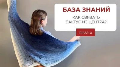 Ниточка: Вязаный спицами бактус. МК от Кулик Татьяны