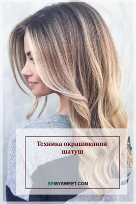 Шатуш - модное окрашивание волос по низкой цене в Ростове на Западном