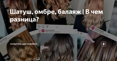 В чем разница между балаяж- и шатуш-окрашиванием волос и как сделать в  домашних условиях — читать на Gastronom.ru