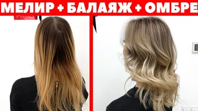 Мелирование волос. Тел 89637707795 #парикмахерногинск #салонблеск  #стрижкиженские #мелированиетонирование #мелирование #балаяж #шатуш… |  Instagram