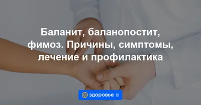 Баланит и Баланопостит ≡ лечение и препараты для лечения баланита - МИС  Аптека 9-1-1