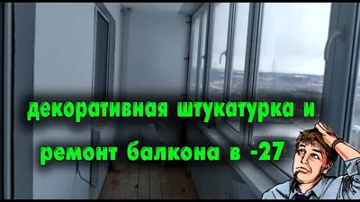 Отделка балкона декоративной штукатуркой | otdelkabalkona.by