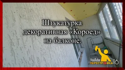 Что такое декоративная штукатурка? Какая она бывает, как и где её  использовать?