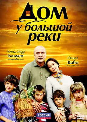 Дом у большой реки (сериал, 1 сезон, все серии), 2010 — описание,  интересные факты — Кинопоиск