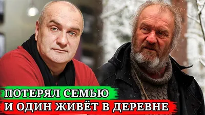 ПОТЕРЯЛ СЕМЬЮ КОТОРУЮ ОБРЁЛ В 45 ЛЕТ и ЖИВЁТ ОДИН В ДЕРЕВНЕ | Что стало с  актёром Балуевым? - YouTube