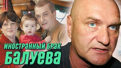 Почему распался единственный брак Александра Балуева - YouTube