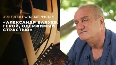 Александр Балуев: жена, биография и личная жизнь, есть ли дети у актера